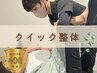【お試しOK|忙しいあなたへ】カウンセリング+クイック整体/45分 →10%オフ!