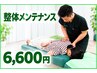 【整体メンテナンス】ガチガチの体をスッキリ軽く！ ￥6,600