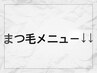 まつ毛メニュー↓