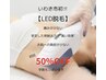 いわき初！！【LED脱毛】女性・kids向け Lパーツ1パーツ¥5,500→¥2,750