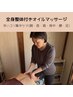 【山本】体のむくみ・コリ徹底解消！アロマリンパ×全身整体　130分