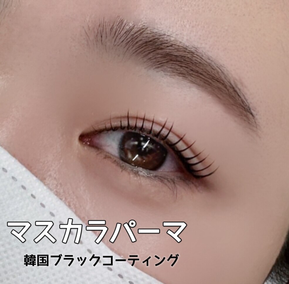 新規導入☆特別価格☆　【韓国で話題】　黒艶　マスカラパーマ　　￥5500