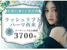 【再来★ラッシュリフト】 時間短縮♪3700円 ※お時間厳守クーポン