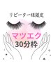 マツエクメニュー相談30分枠(リピーター様限定)
