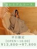好評につき再登場☆平日8～16時限定！痩身/美肌トータルケア¥13,800→¥7,800