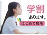 【脱毛無料相談&体験会】 学割脱毛 U24 (手の指甲脱毛プレゼント付♪)
