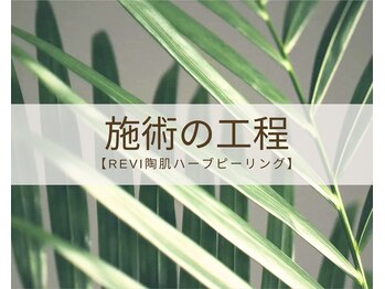 リノア 柏(Lino'a)/REVI陶肌トリートメント|ルヴィ