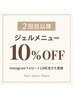 【再来】インスタ＆LINE登録でジェルメニュー10％OFF
