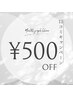 【口コミクーポン】★¥500引き