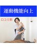 【5kg減量応援】口コミ割◎歩くだけで代謝UP 運動特化整体60分8000→7000円
