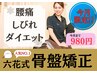 冬の大感謝祭★体験会★肩こり腰痛ダイエットに【骨盤矯正】8,000円→980円