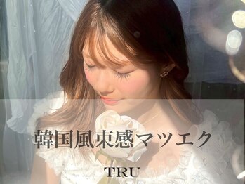 トゥルー ネイル アンド アイ 春日部店(TRU)/韓国風*束感マツエク