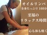 【至福の160分全身リンパ施術】女性限定