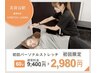 【期間限定☆肩こり/腰痛/むくみ/姿勢改善】初回ストレッチ60分¥9,400→2,980