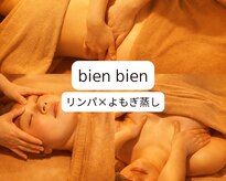 ビエンビエン(bien bien)