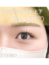 アイイロ 大宮西口店(EYE IRO)/上下ラッシュリフト