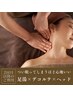【肩こり、眼精疲労に集中アプローチ】デコルテ×ヘッド 45分
