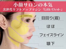 ブリリオ 天神店(Brillio)の雰囲気（最新小顔リフトアップマシン『Lifit』は5980円から予約受付中！）