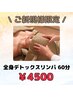 《ご新規様限定》まずはお試し 全身デトックスリンパマッサージ60分