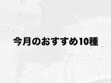アムールラッシュ 新宿店(Amour lash)/今月のおすすめ10種