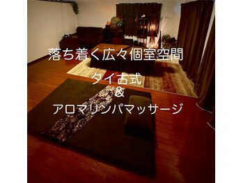 太陽と月/完全個室!広々施術ルーム♪