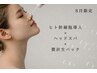 【8月限定】紫外線ケア★ヒト幹細胞×快眠ヘッドスパ×美肌パック30分￥4,500