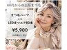 【アクティブシニア割】60歳以上限定◇LEDマツエク80本orまつ毛パーマ