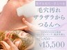 【毛穴詰まりごっそり】毛穴洗浄+ハーブピーリングでつるん肌へ/25850→