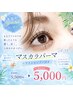 【23日限定クーポン☆】黒艶マスカラパーマ＋アイシャンプー付☆￥5500→￥5000