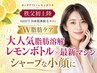 【オンダリフト×レモンボトル】秩父最新マシン憧れのVライン小顔へ！ 