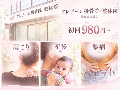 クレアーレ整体院 真法院の写真