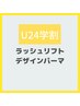 【U24学生証保持の方限定】デザインパーマ　¥4800※初回5分前来店