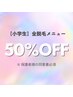 【学生割引】小学生対象☆全脱毛メニュー50％OFF！