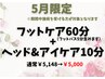 【5月限定】足・目の疲労気になる方♪フット60分+ヘッド＆アイ10分￥5,000