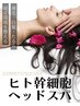 【ヒト幹細胞ヘッドスパ】極上頭皮ケア◎養毛効果!白髪改善!リフトアップ!