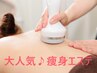 【お試し価格！△5ｃｍを体感】セレクト痩身集中ケア30分 ￥8800→¥2800 