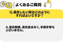 ホーミーズ(HOMIES)/【よくあるご質問】