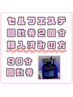 【セルフエステ】90分2回：回数券購入の方のみ