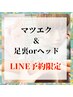 【LINE予約限定】　足裏リフレ(45)orドライヘッド(45)＋マツエク3D80束　