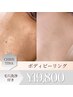 【背中ニキビケア】ボディーピーリング+毛穴洗浄 