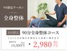 【9月限定クーポン★】全身整体矯正90分 14,000円→2,980円