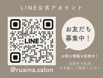 ルアイナ 吉祥寺(Ruaina)/LINE公式アカウント