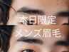 【本日ご来店限定】メンズ・アイブロウスタイリングWAX　6500円　指名×