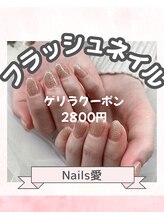 ネイルズ愛(Nail’s愛)/フラッシュネイル