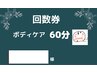 「回数券をお持ちの方」ボディケア60分+10分延長無料券