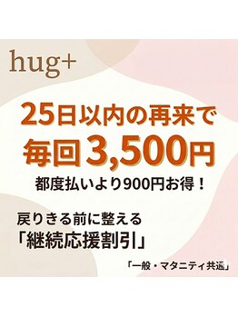 ハグプラス(hug+)/定期メンテナンス応援特別価格♪
