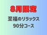 【至福の９０分】　もみほぐし60分＆ヘッドスパ15分＆フットリフレ15分