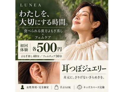 漢方よもぎ蒸し通い放題×内側から美しさを整えるデリケートケア【LUNEA】の写真