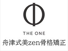 ザ ワン(THE ONE)/舟津式美zen骨格矯正