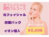 8月末迄【mio祭5名様】【期間限定】都度払いフェイシャル祭♪3,698円
